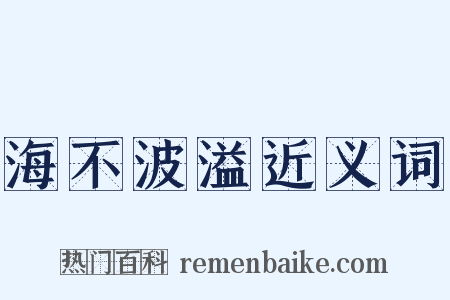 海不波溢近义词是什么意思的图片